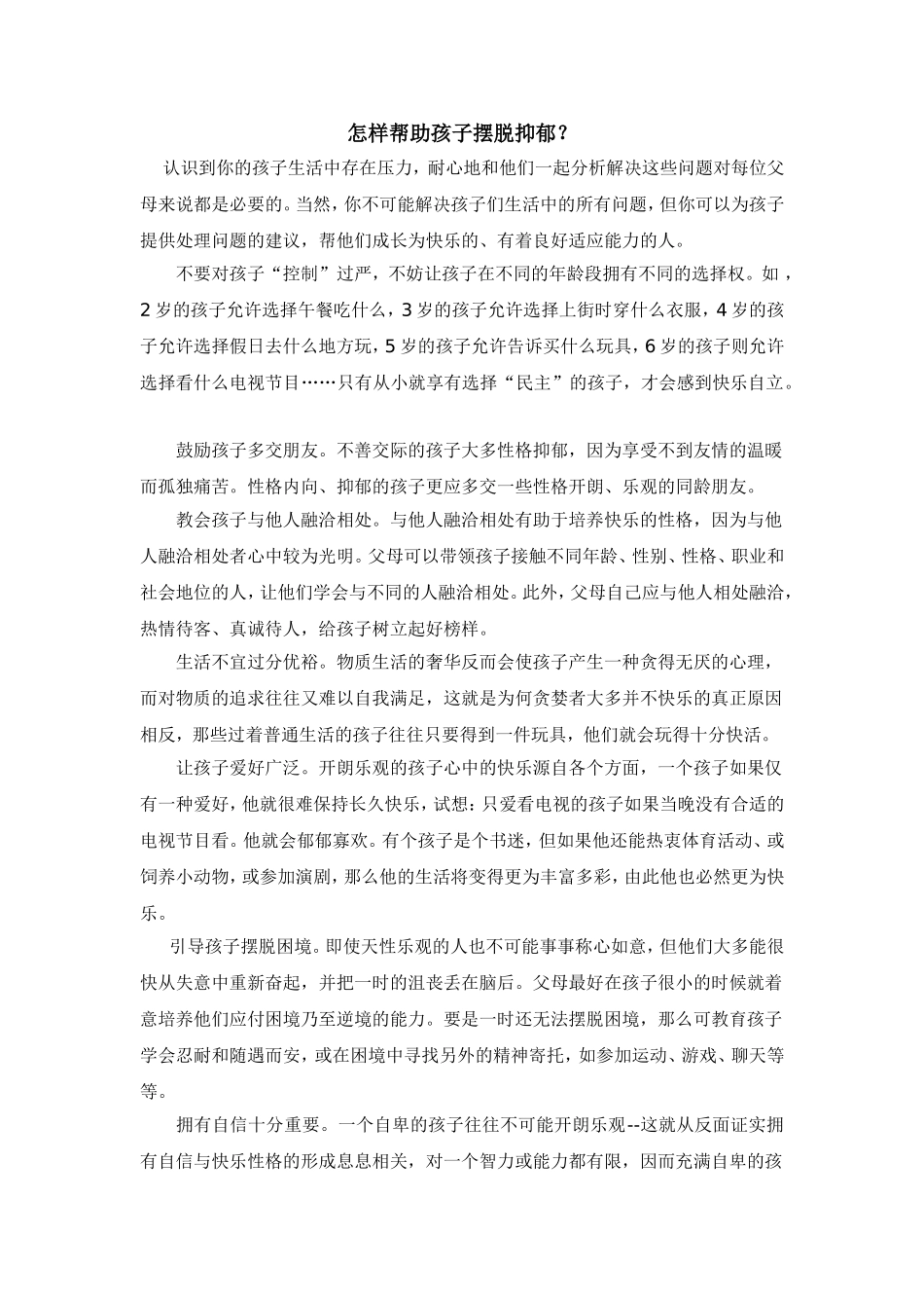 怎样帮助孩子摆脱抑郁_第1页