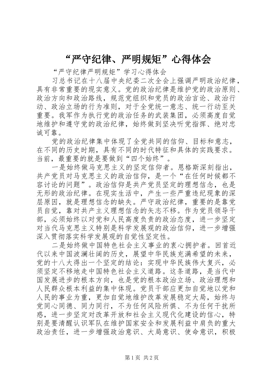 “严守纪律、严明规矩”心得体会_第1页