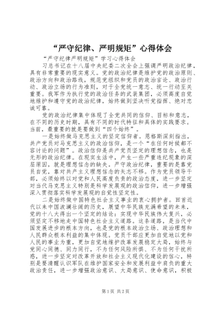 “严守纪律、严明规矩”心得体会