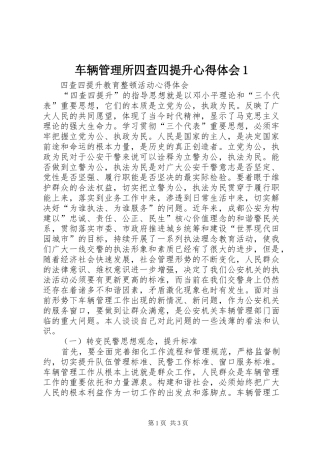 车辆管理所四查四提升心得体会1