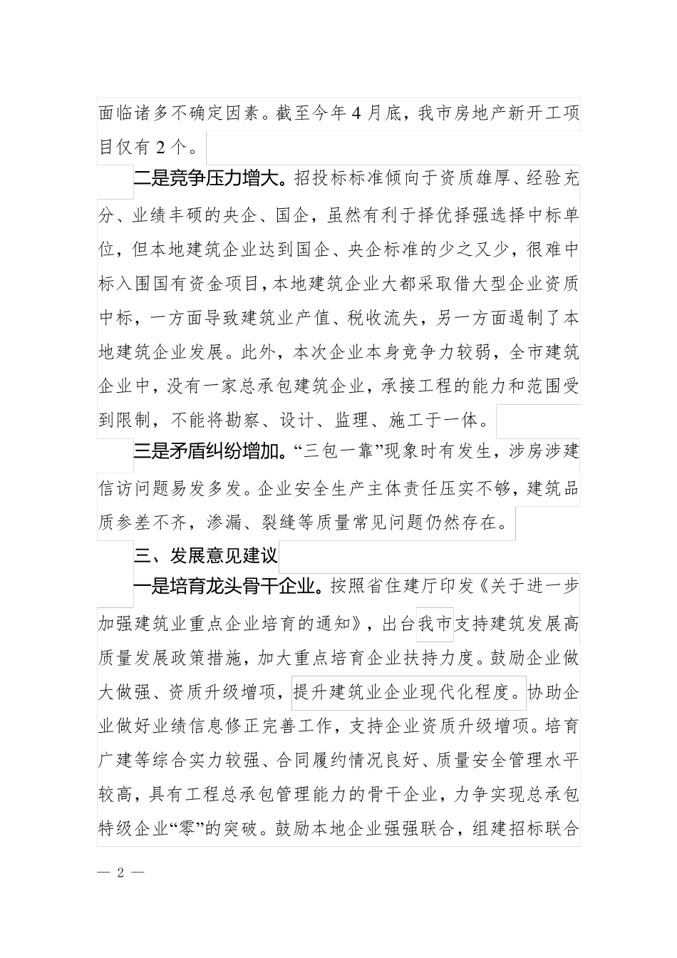 推进建筑业高质量发展的调研报告 _第2页