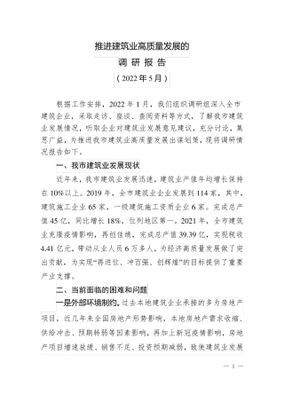 推进建筑业高质量发展的调研报告 