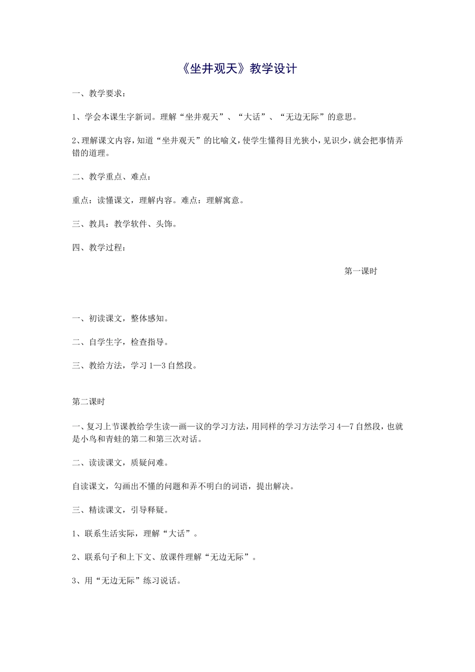 《坐井观天》教学设计 (2)_第1页