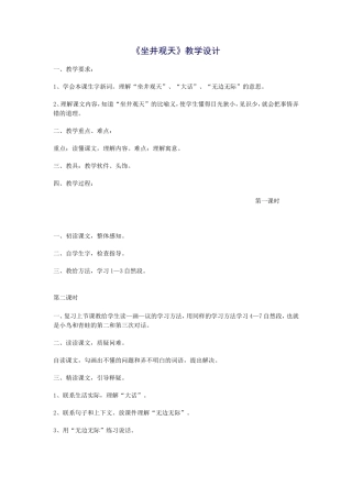 《坐井观天》教学设计 (2)