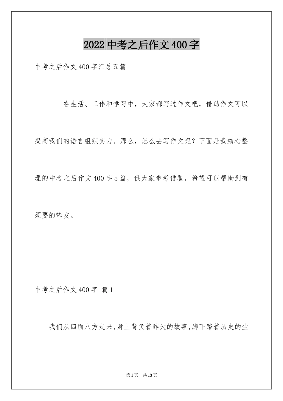 2024中考之后作文400字_1_第1页