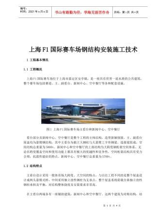 上海F1国际赛车场钢结构安装施工技术(1)