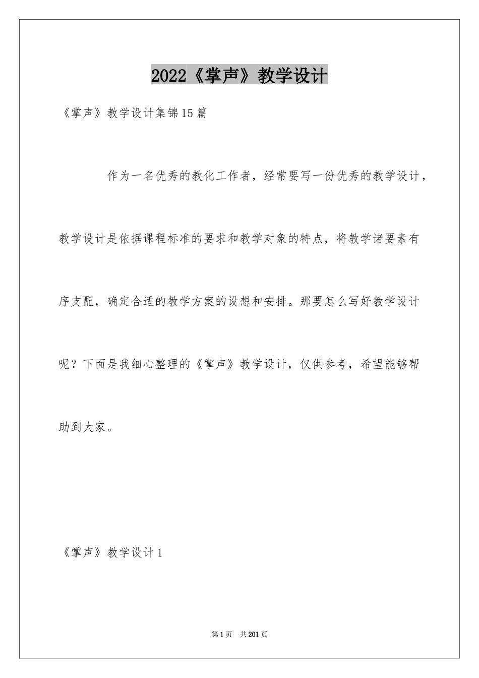 2024《掌声》教学设计_11_第1页