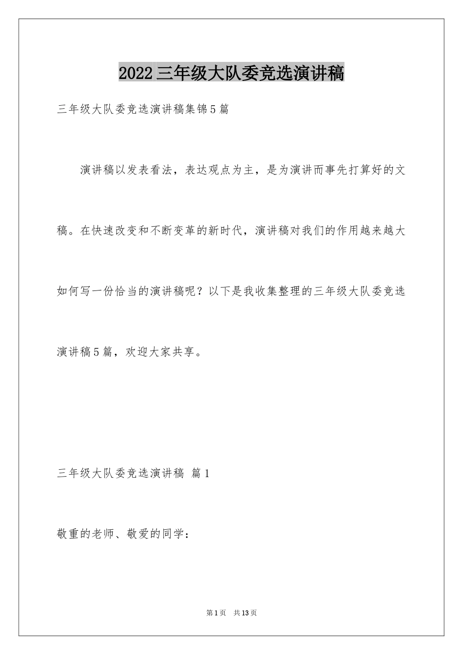 2024三年级大队委竞选演讲稿_46_第1页