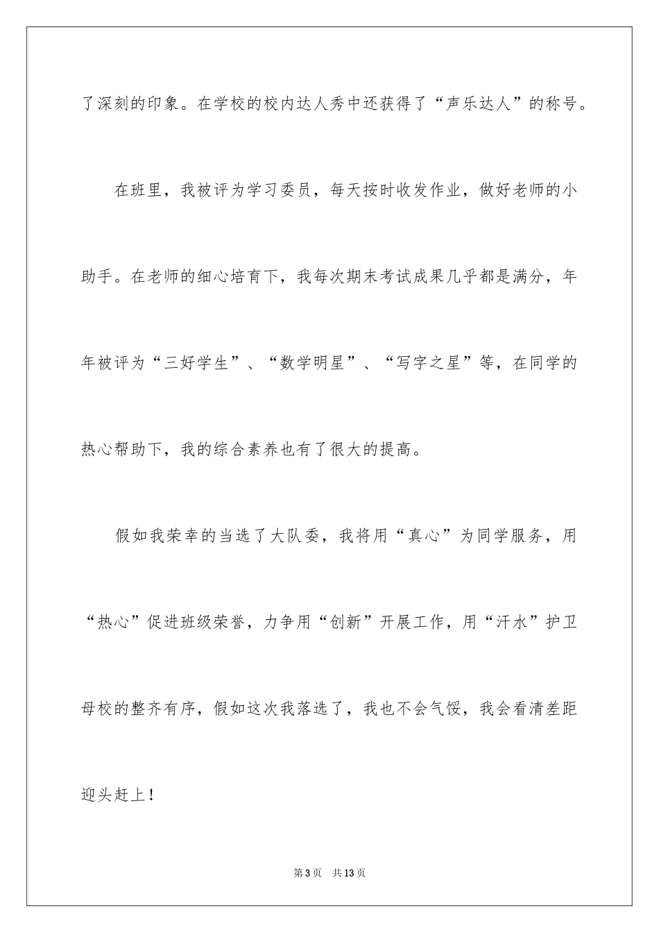 2024三年级大队委竞选演讲稿_46_第3页