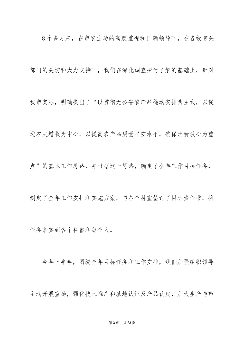 2024农产品质量安全工作汇报_第3页