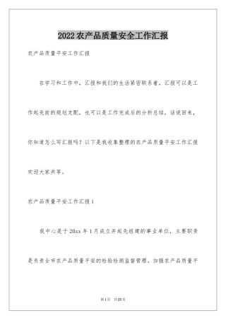 2024农产品质量安全工作汇报