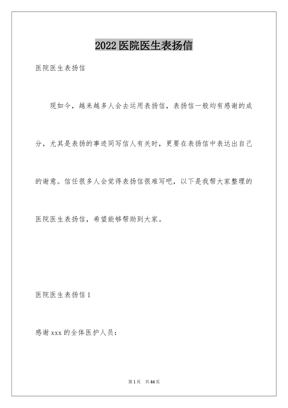 2024医院医生表扬信_1_第1页