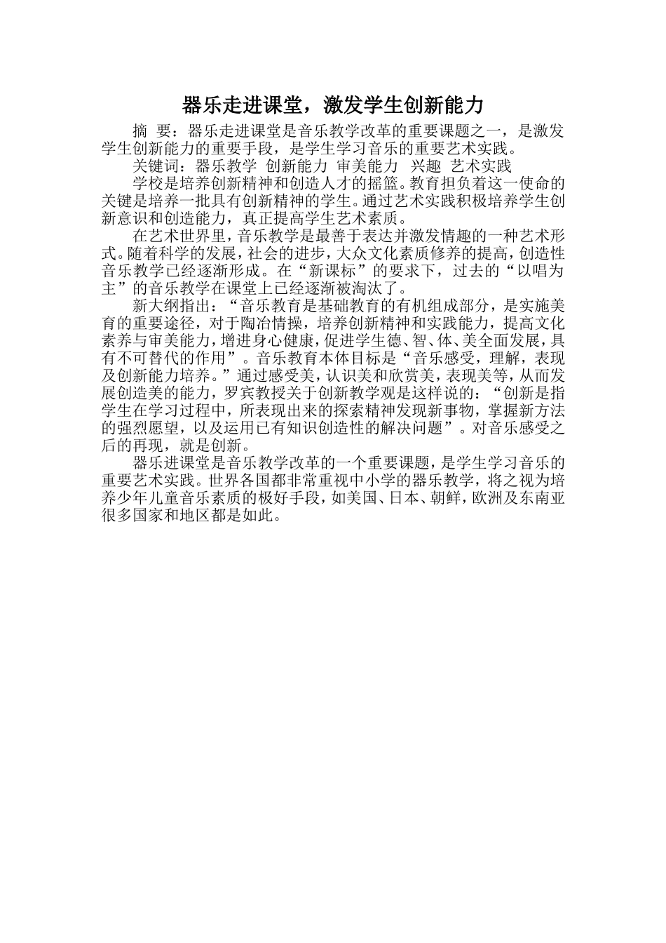 器乐走进课堂，激发学生创新能力_第1页