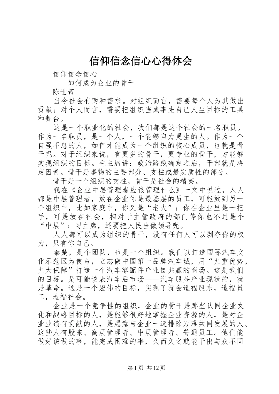 信仰信念信心心得体会_第1页