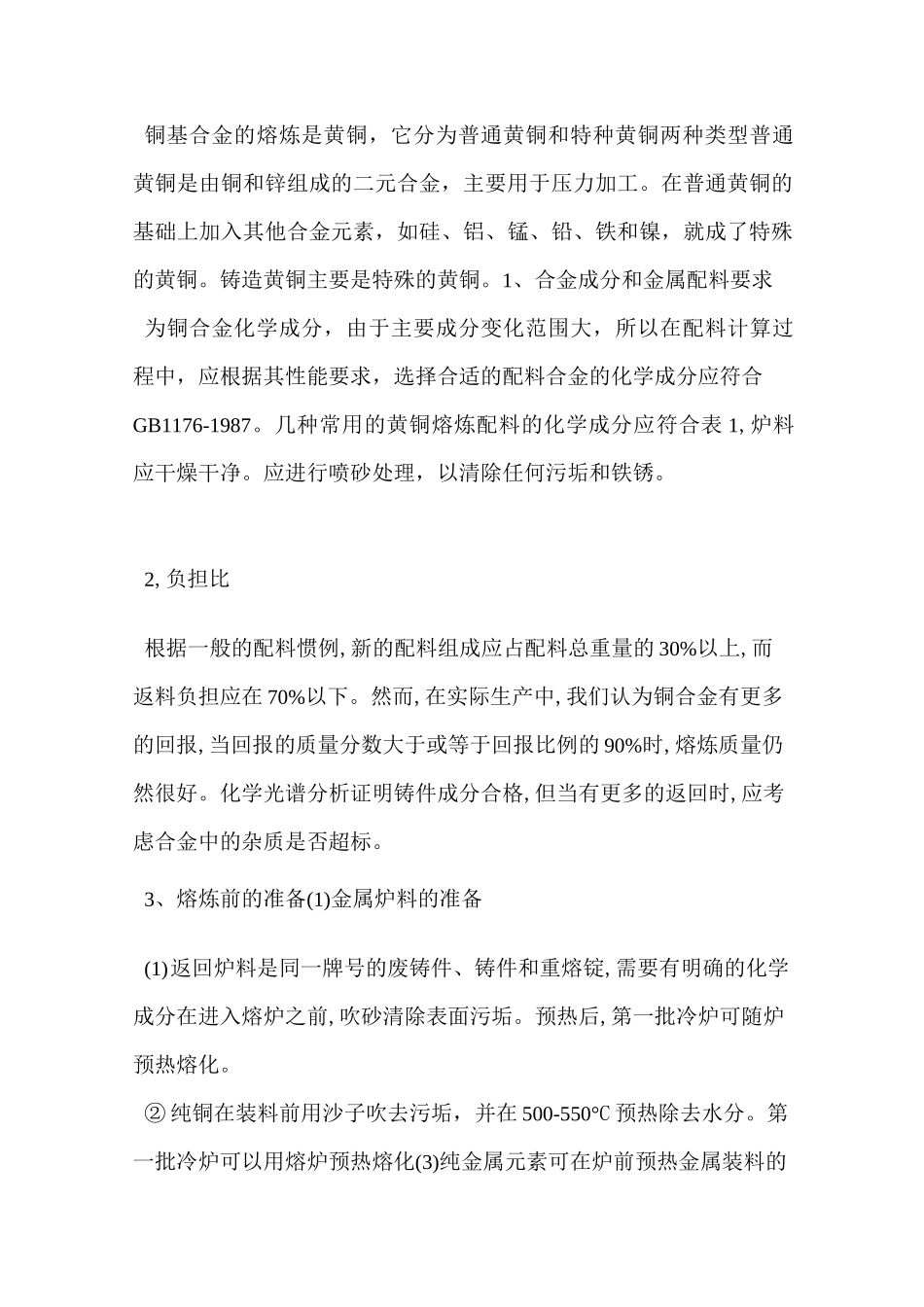 铸造用纯铜及铜合金的熔炼工艺_第2页