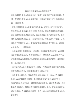 铸造用纯铜及铜合金的熔炼工艺