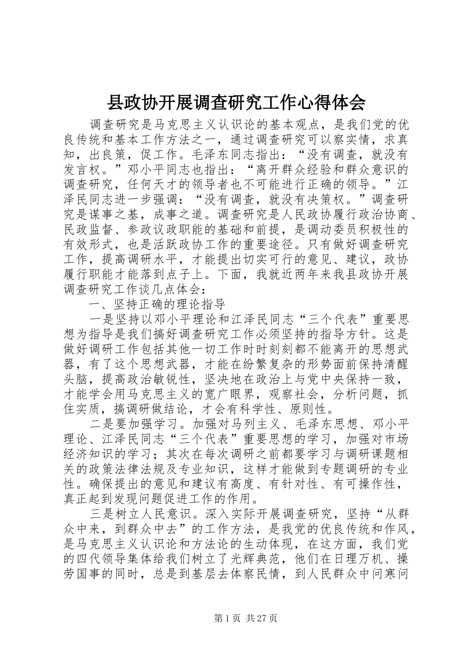 县政协开展调查研究工作心得体会_第1页