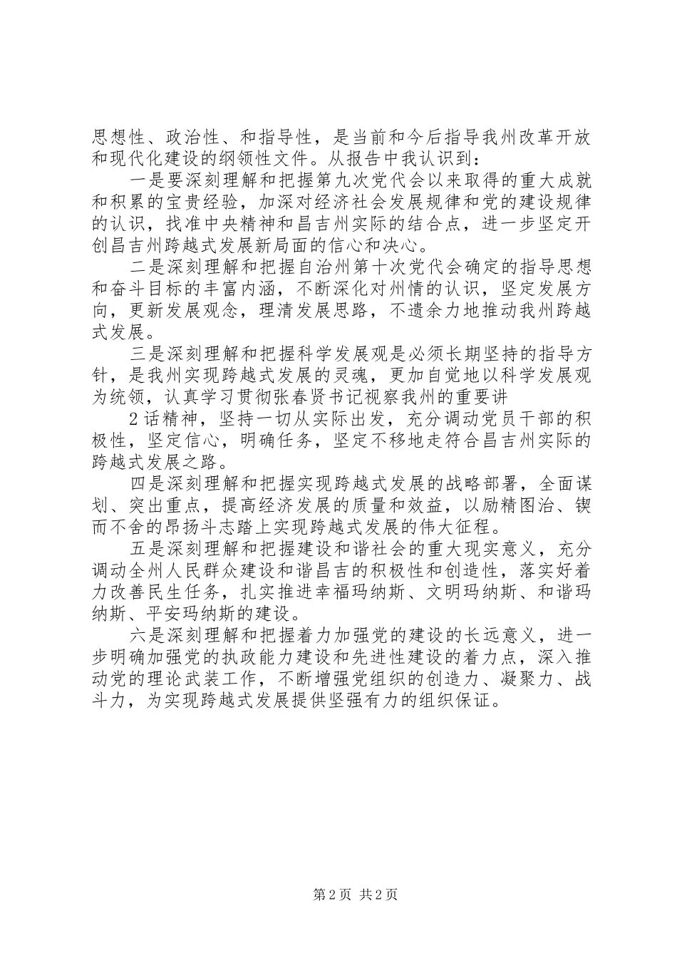 学习昌吉自治州第十次党代会精神心得体会_第2页