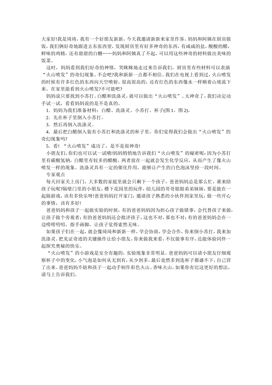 大班亲子活动：火山喷发_第1页