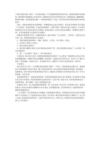 大班亲子活动：火山喷发