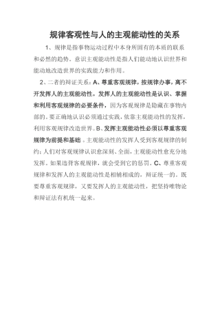 规律客观性与人的主观能动性辩证关系原理及方法论