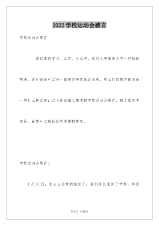 2024学校运动会感言