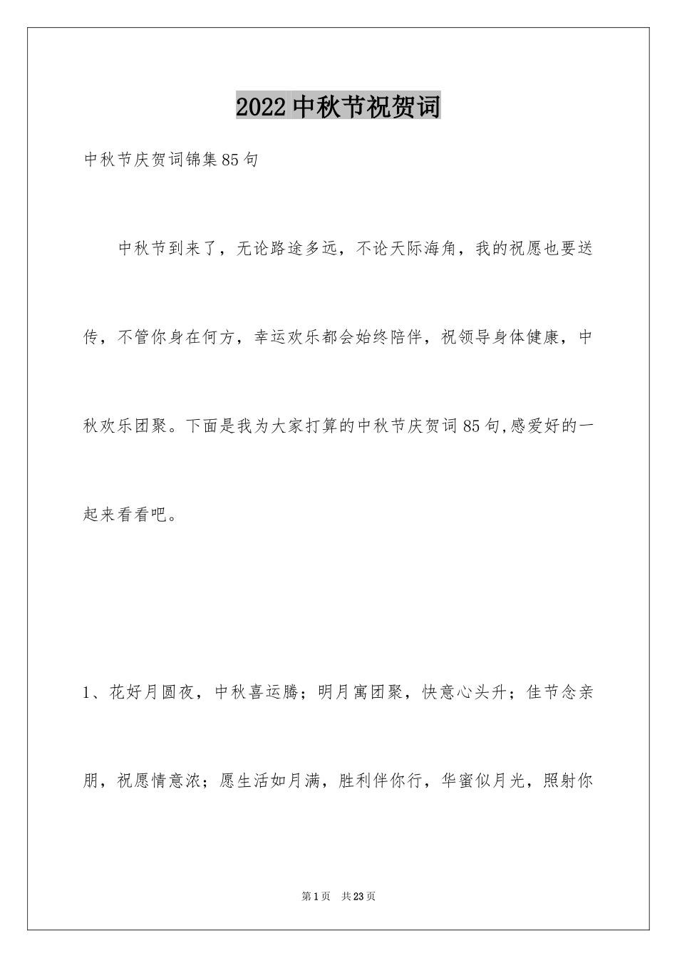 2024中秋节祝贺词_354_第1页