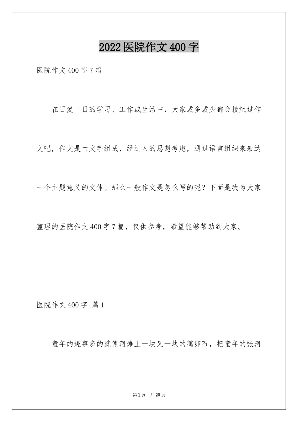 2024医院作文400字_第1页