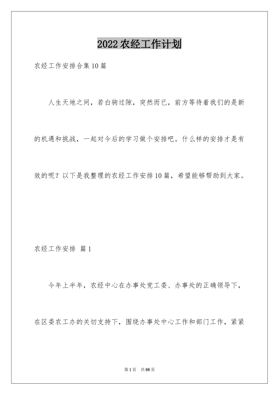 2024农经工作计划_2_第1页