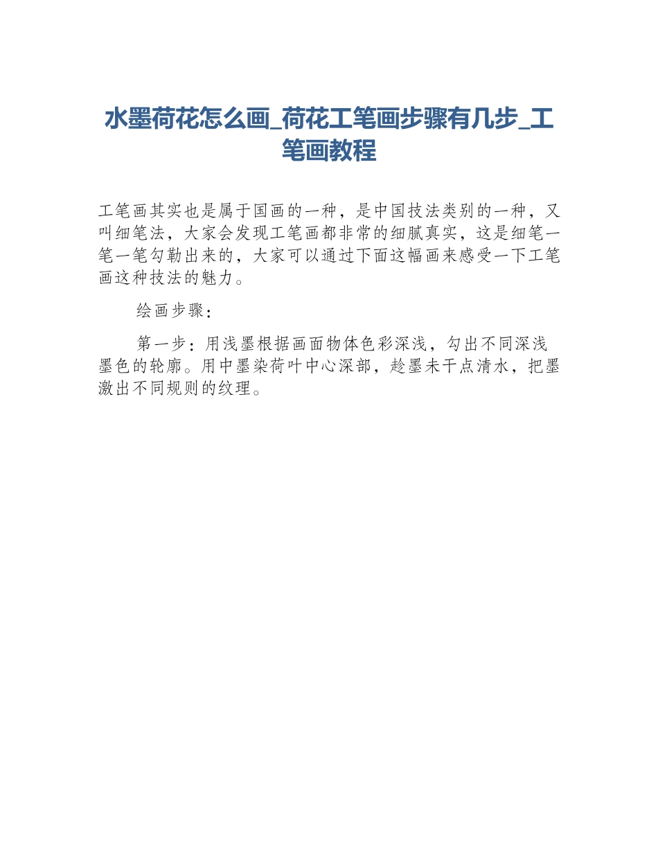 水墨荷花怎么画_荷花工笔画步骤有几步_工笔画教程_第1页