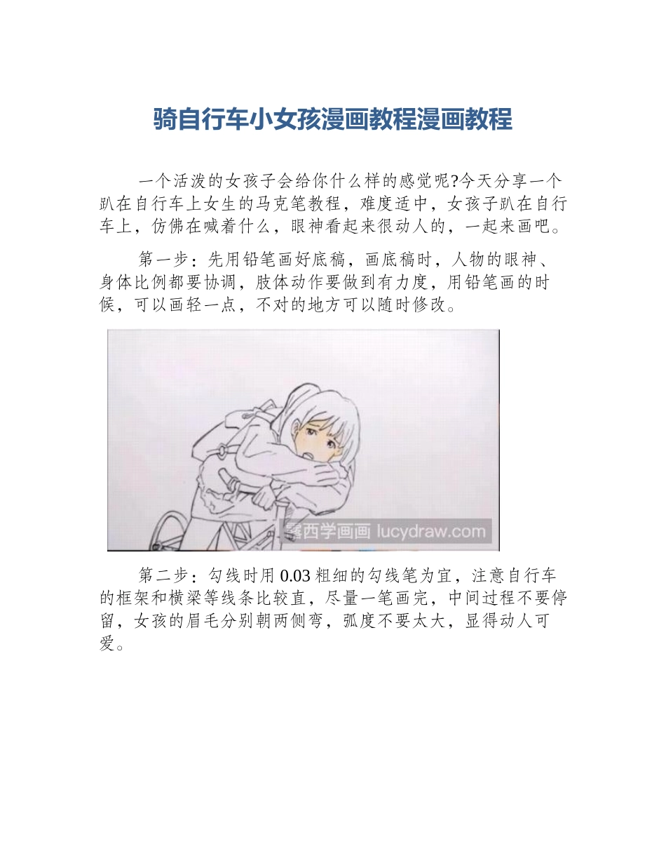 骑自行车小女孩漫画教程漫画教程_第1页