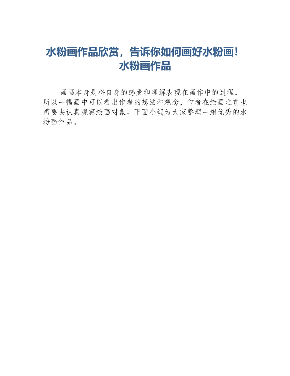 水粉画作品欣赏，告诉你如何画好水粉画！水粉画作品_第1页