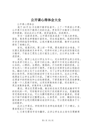 公开课心得体会大全