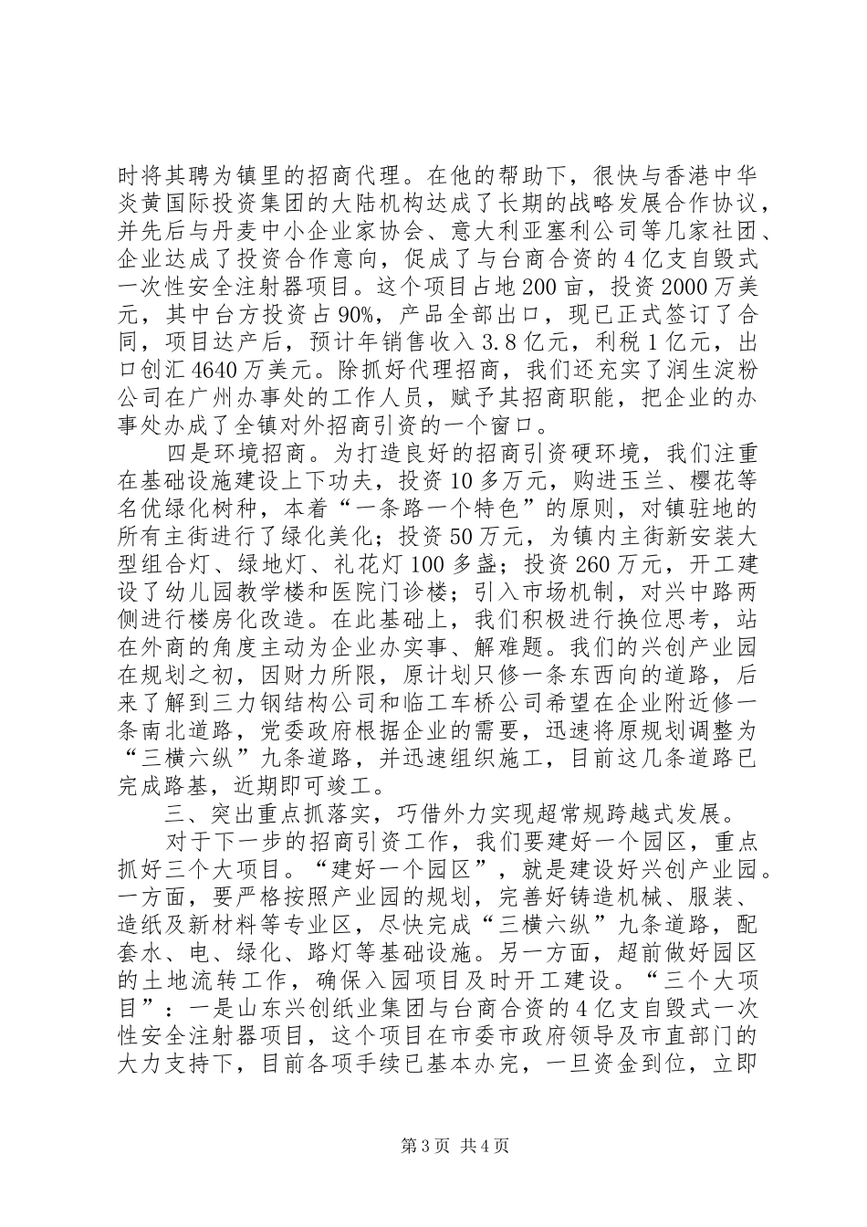 （乡镇）创新思维抓招商推进全镇经济跨越式发展学习心得_第3页