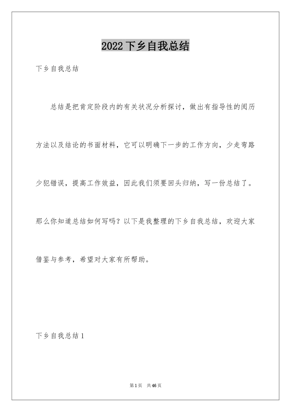 2024下乡自我总结_第1页