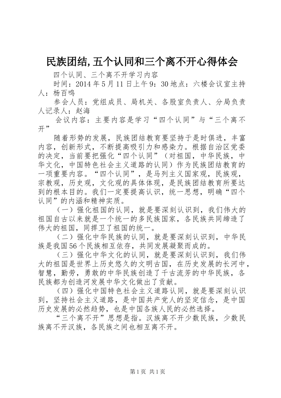 民族团结,五个认同和三个离不开心得体会_第1页