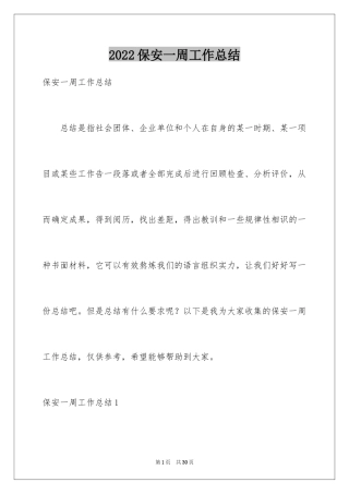 2024保安一周工作总结_2