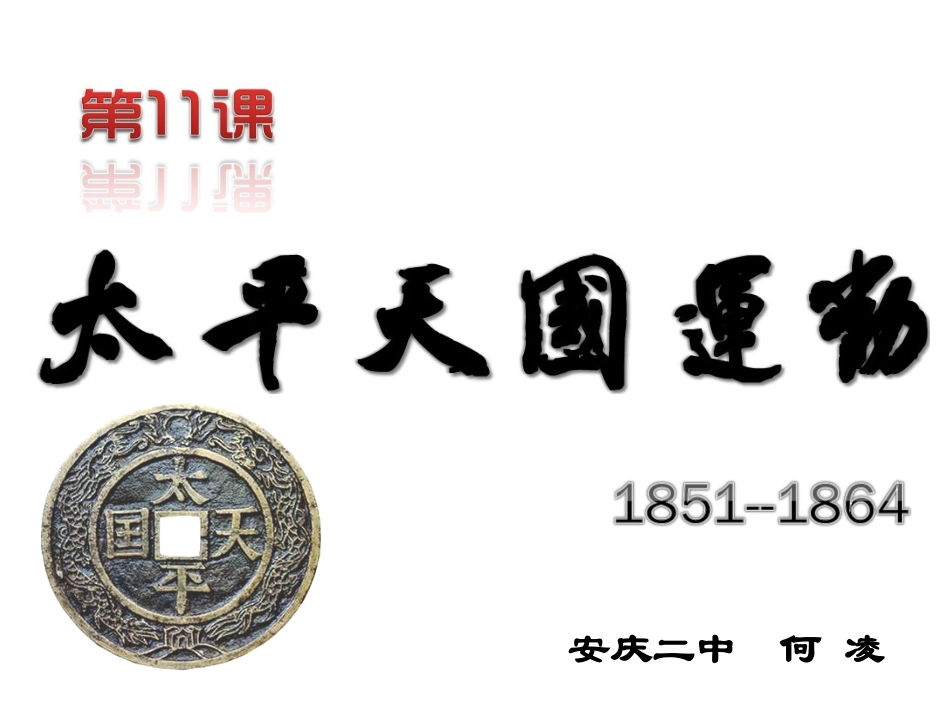 太平天国运动—七中教研共建—何凌_第2页