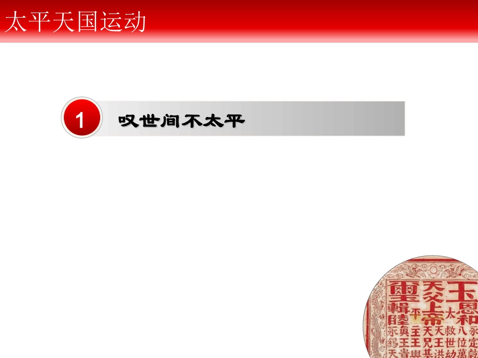 太平天国运动—七中教研共建—何凌_第3页