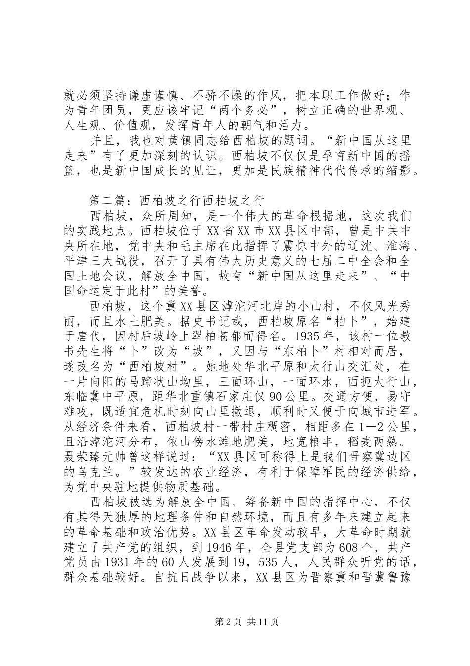 西柏坡之行感想_第2页