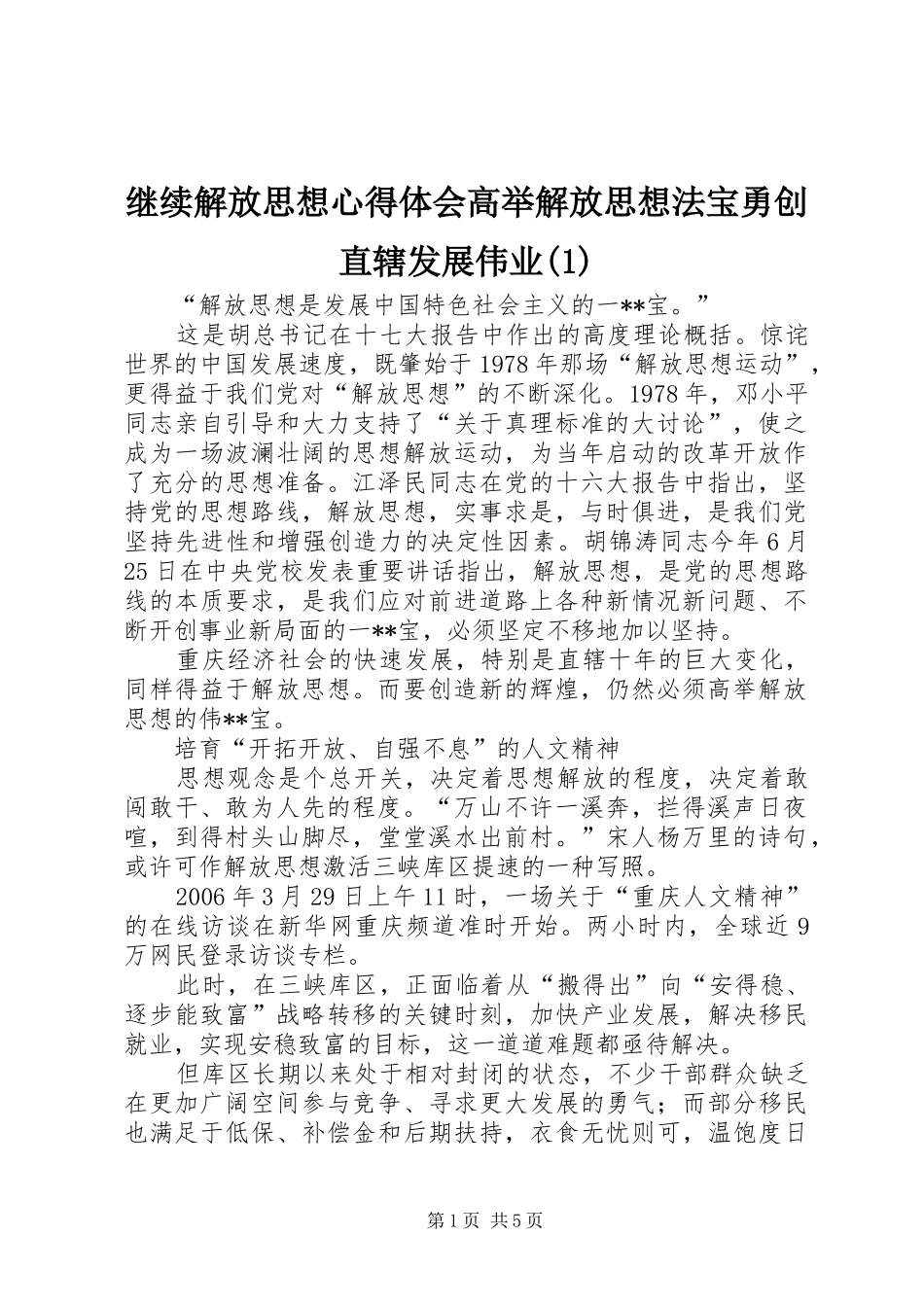 继续解放思想心得体会高举解放思想法宝勇创直辖发展伟业(1)_第1页