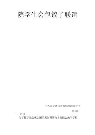 包饺子策划书