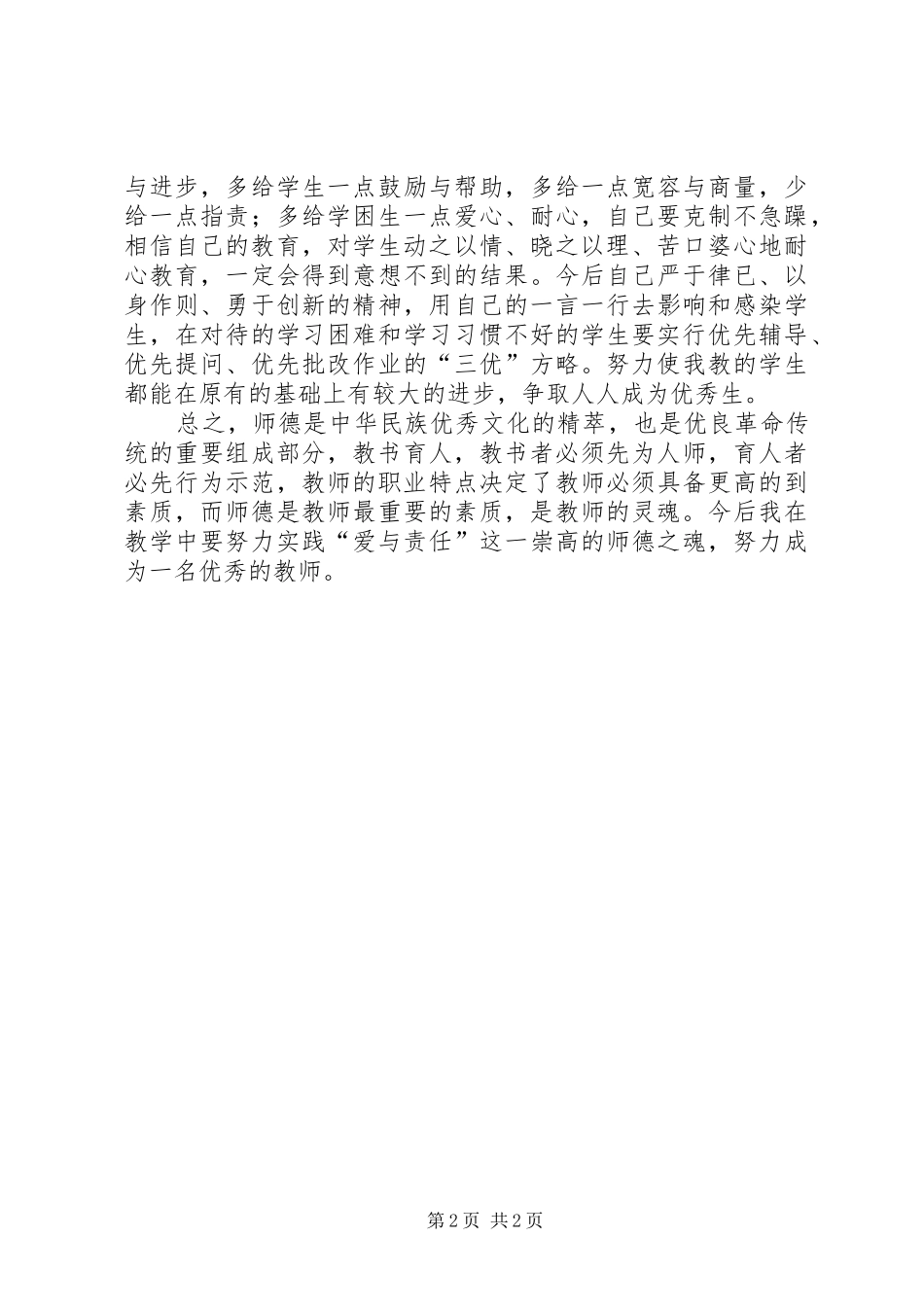 学习《教师职业道德经典案例评析》心得体会_第2页