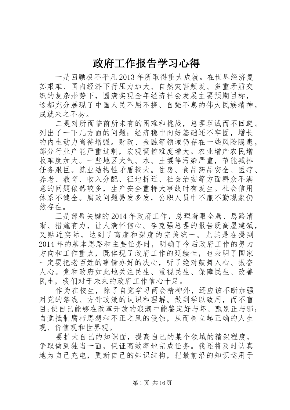 政府工作报告学习心得_第1页
