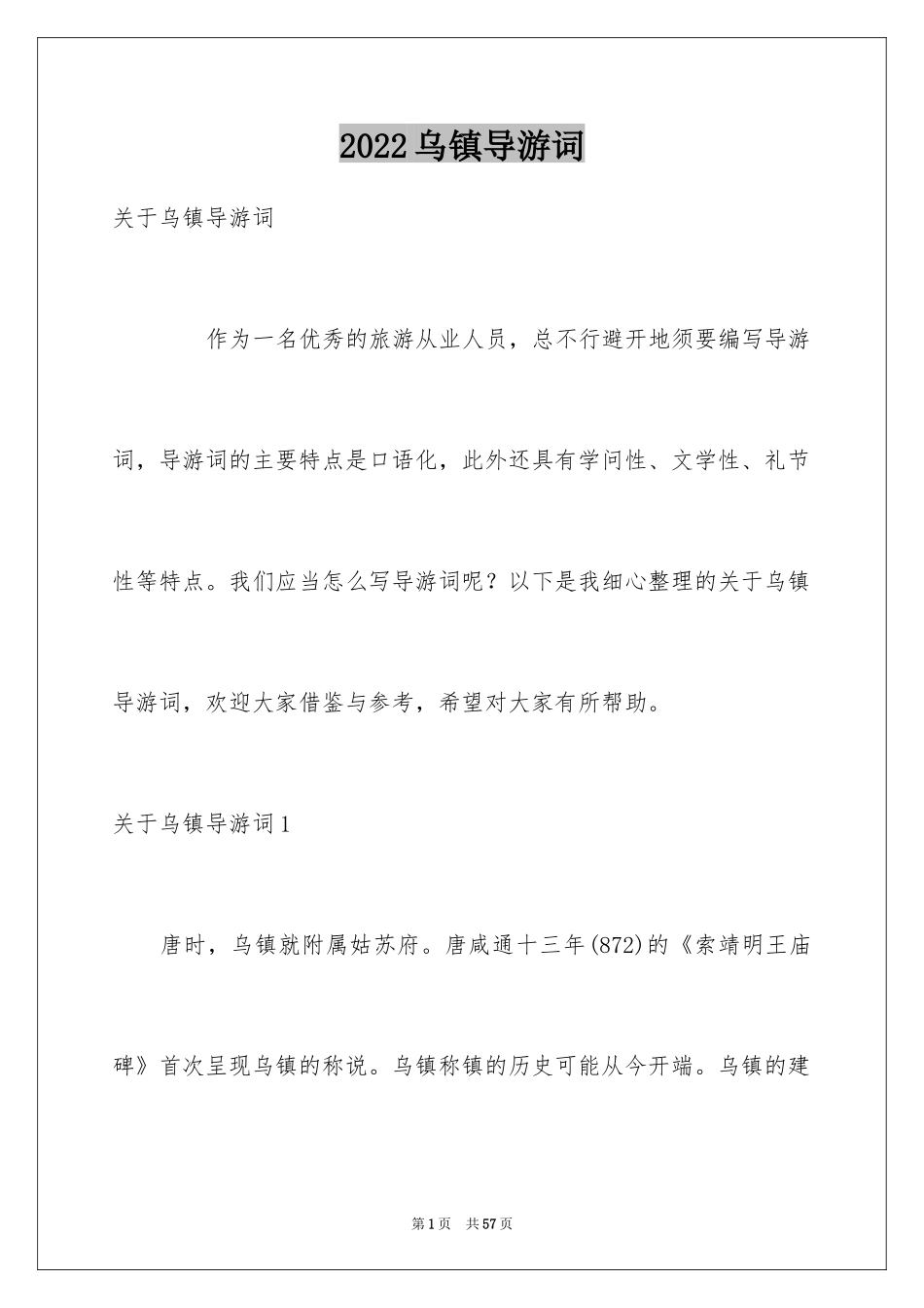 2024乌镇导游词_第1页