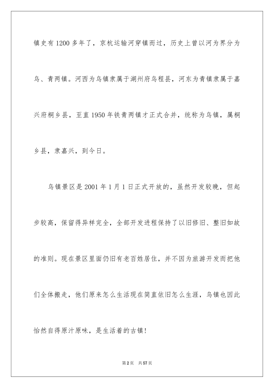 2024乌镇导游词_第2页