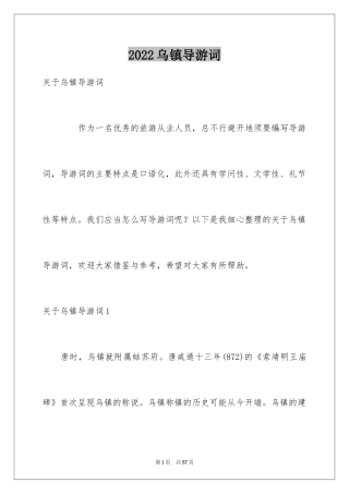 2024乌镇导游词