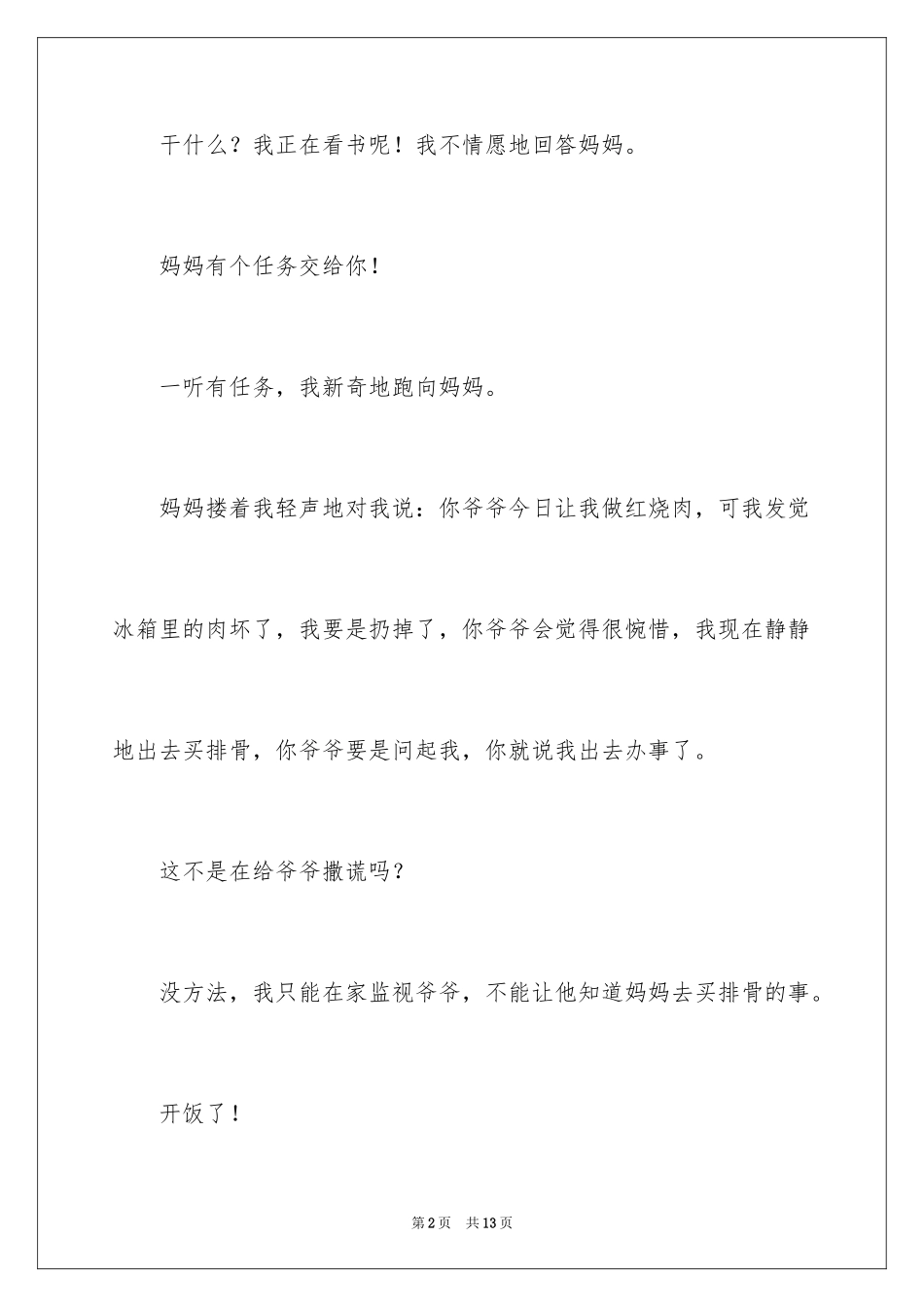 2024善良的谎言作文_2_第2页