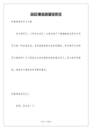 2024善良的谎言作文_2