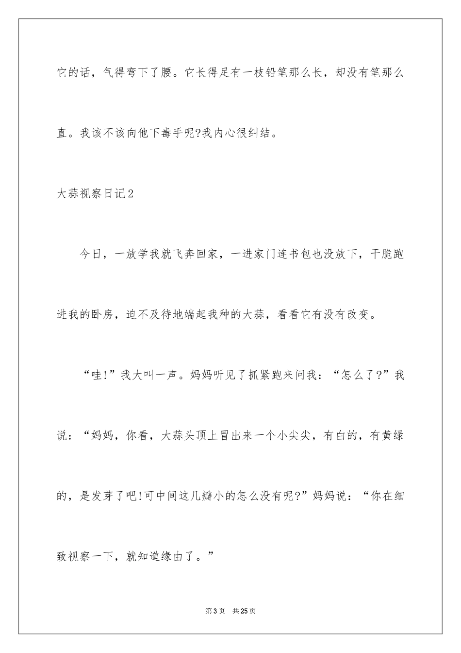 2024大蒜观察日记_35_第3页